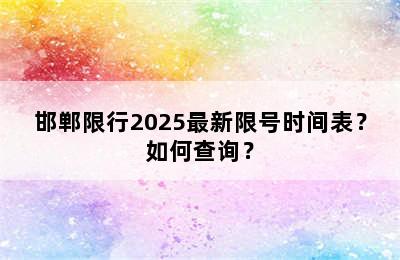 邯郸限行2025最新限号时间表？如何查询？