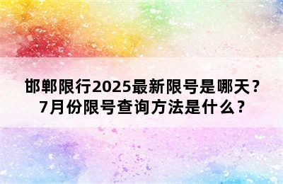邯郸限行2025最新限号是哪天？7月份限号查询方法是什么？