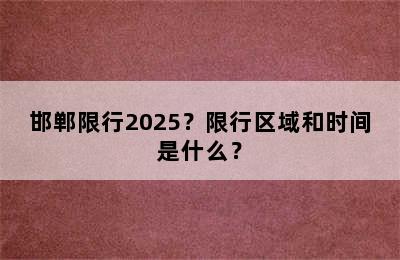 邯郸限行2025？限行区域和时间是什么？