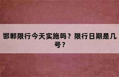 邯郸限行今天实施吗？限行日期是几号？