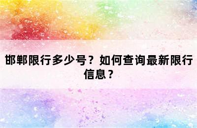 邯郸限行多少号？如何查询最新限行信息？