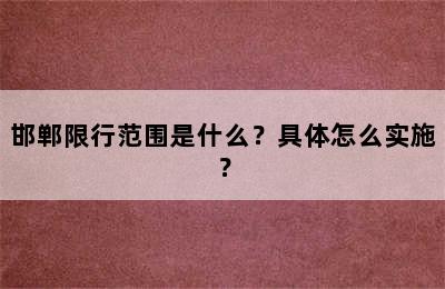 邯郸限行范围是什么？具体怎么实施？
