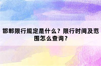 邯郸限行规定是什么？限行时间及范围怎么查询？
