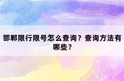 邯郸限行限号怎么查询？查询方法有哪些？