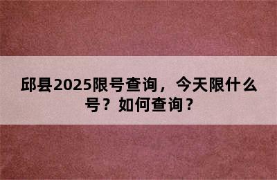 邱县2025限号查询，今天限什么号？如何查询？