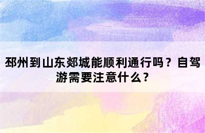 邳州到山东郯城能顺利通行吗？自驾游需要注意什么？