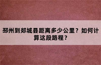 邳州到郯城县距离多少公里？如何计算这段路程？