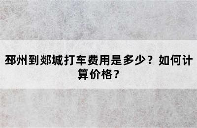 邳州到郯城打车费用是多少？如何计算价格？