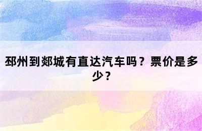 邳州到郯城有直达汽车吗？票价是多少？