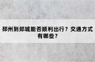 邳州到郯城能否顺利出行？交通方式有哪些？