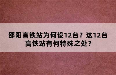 邵阳高铁站为何设12台？这12台高铁站有何特殊之处？