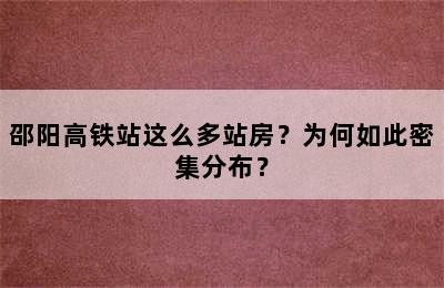 邵阳高铁站这么多站房？为何如此密集分布？