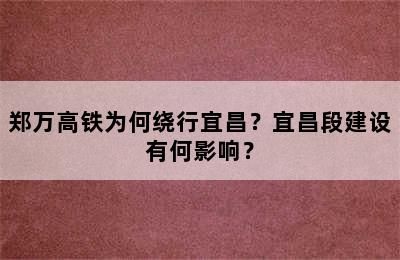 郑万高铁为何绕行宜昌？宜昌段建设有何影响？