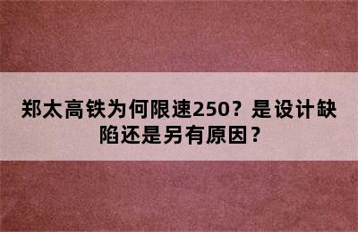郑太高铁为何限速250？是设计缺陷还是另有原因？