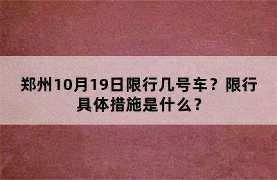 郑州10月19日限行几号车？限行具体措施是什么？