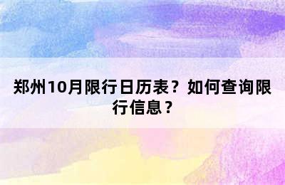 郑州10月限行日历表？如何查询限行信息？