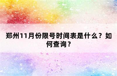 郑州11月份限号时间表是什么？如何查询？