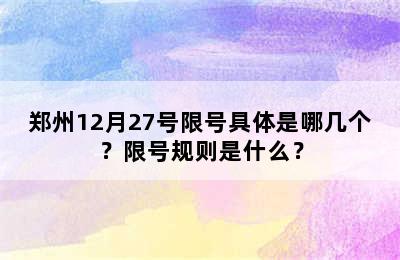 郑州12月27号限号具体是哪几个？限号规则是什么？