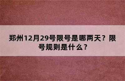 郑州12月29号限号是哪两天？限号规则是什么？
