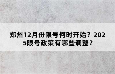郑州12月份限号何时开始？2025限号政策有哪些调整？