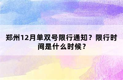 郑州12月单双号限行通知？限行时间是什么时候？