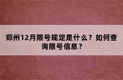 郑州12月限号规定是什么？如何查询限号信息？