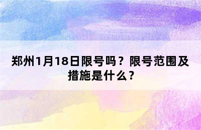 郑州1月18日限号吗？限号范围及措施是什么？