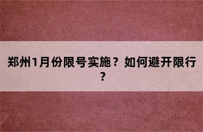 郑州1月份限号实施？如何避开限行？