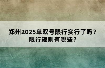 郑州2025单双号限行实行了吗？限行规则有哪些？