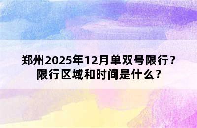 郑州2025年12月单双号限行？限行区域和时间是什么？