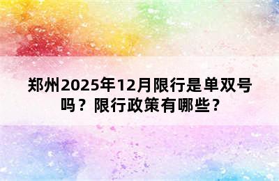 郑州2025年12月限行是单双号吗？限行政策有哪些？