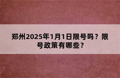 郑州2025年1月1日限号吗？限号政策有哪些？