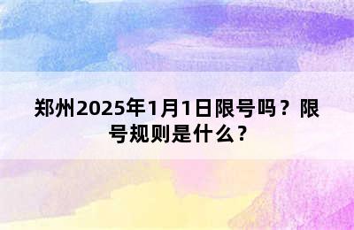 郑州2025年1月1日限号吗？限号规则是什么？