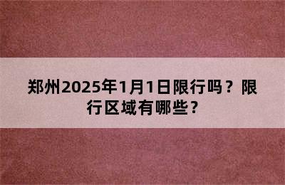 郑州2025年1月1日限行吗？限行区域有哪些？