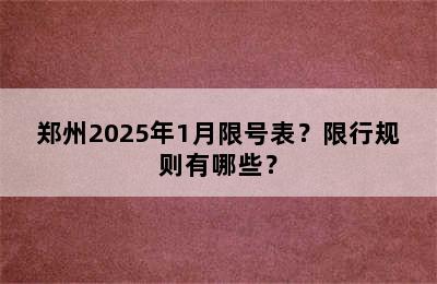 郑州2025年1月限号表？限行规则有哪些？