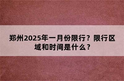 郑州2025年一月份限行？限行区域和时间是什么？
