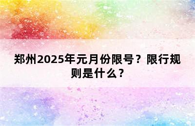 郑州2025年元月份限号？限行规则是什么？