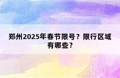 郑州2025年春节限号？限行区域有哪些？