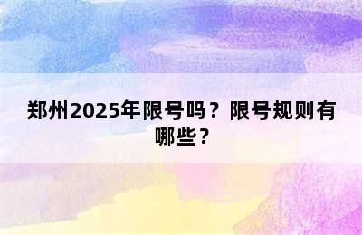 郑州2025年限号吗？限号规则有哪些？
