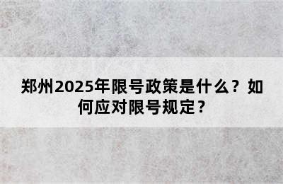 郑州2025年限号政策是什么？如何应对限号规定？