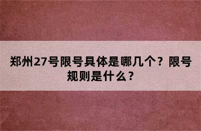 郑州27号限号具体是哪几个？限号规则是什么？