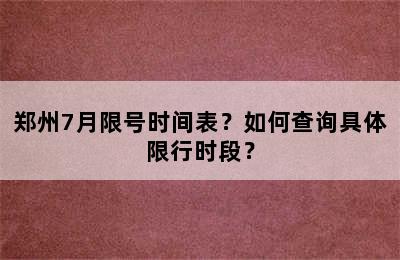 郑州7月限号时间表？如何查询具体限行时段？