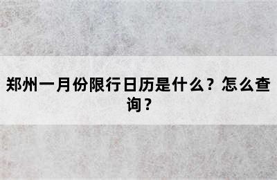 郑州一月份限行日历是什么？怎么查询？