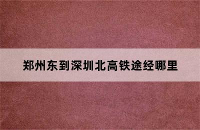 郑州东到深圳北高铁途经哪里