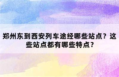 郑州东到西安列车途经哪些站点？这些站点都有哪些特点？