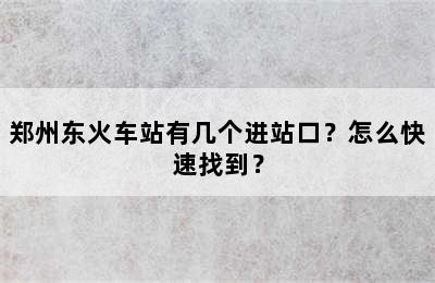 郑州东火车站有几个进站口？怎么快速找到？