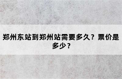 郑州东站到郑州站需要多久？票价是多少？