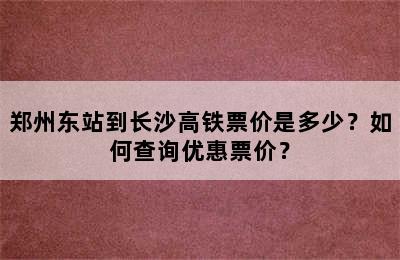 郑州东站到长沙高铁票价是多少？如何查询优惠票价？