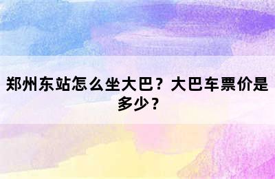 郑州东站怎么坐大巴？大巴车票价是多少？