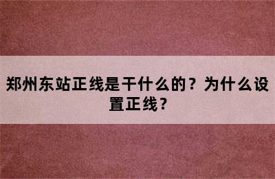 郑州东站正线是干什么的？为什么设置正线？